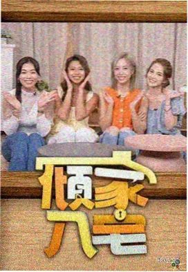 社会纪实节目《十七楼的灯》剧照